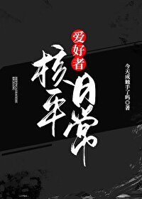 [综漫] 核平爱好者日常